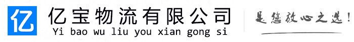 鄠邑亿宝物流运输公司